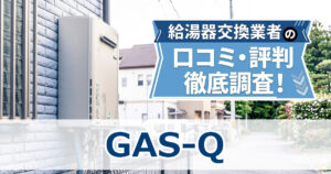 GAS-Q ガスキュー 口コミ・評判