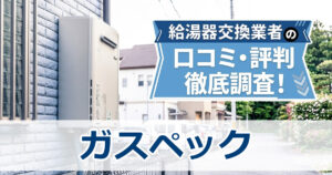 ガスペック　口コミ　評判