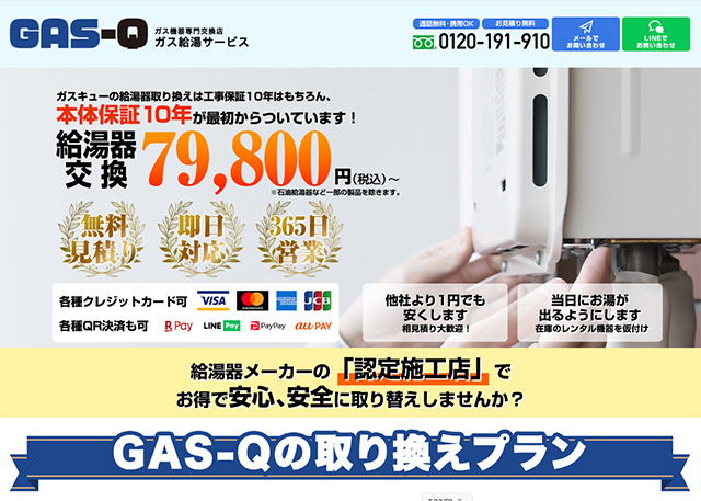 GAS-Q(ガスキュー)