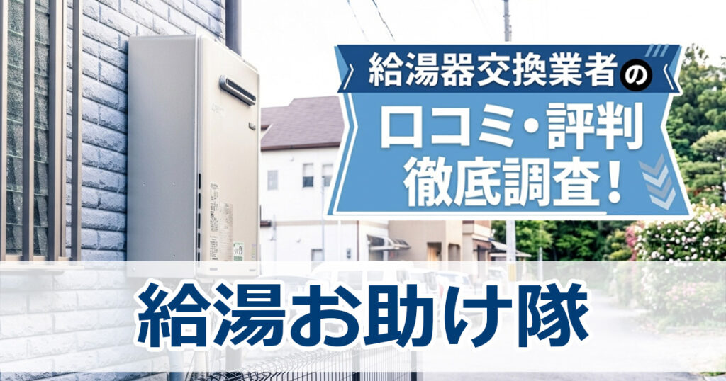 給湯お助け隊　口コミ　評判