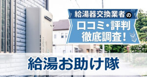 給湯お助け隊　口コミ　評判
