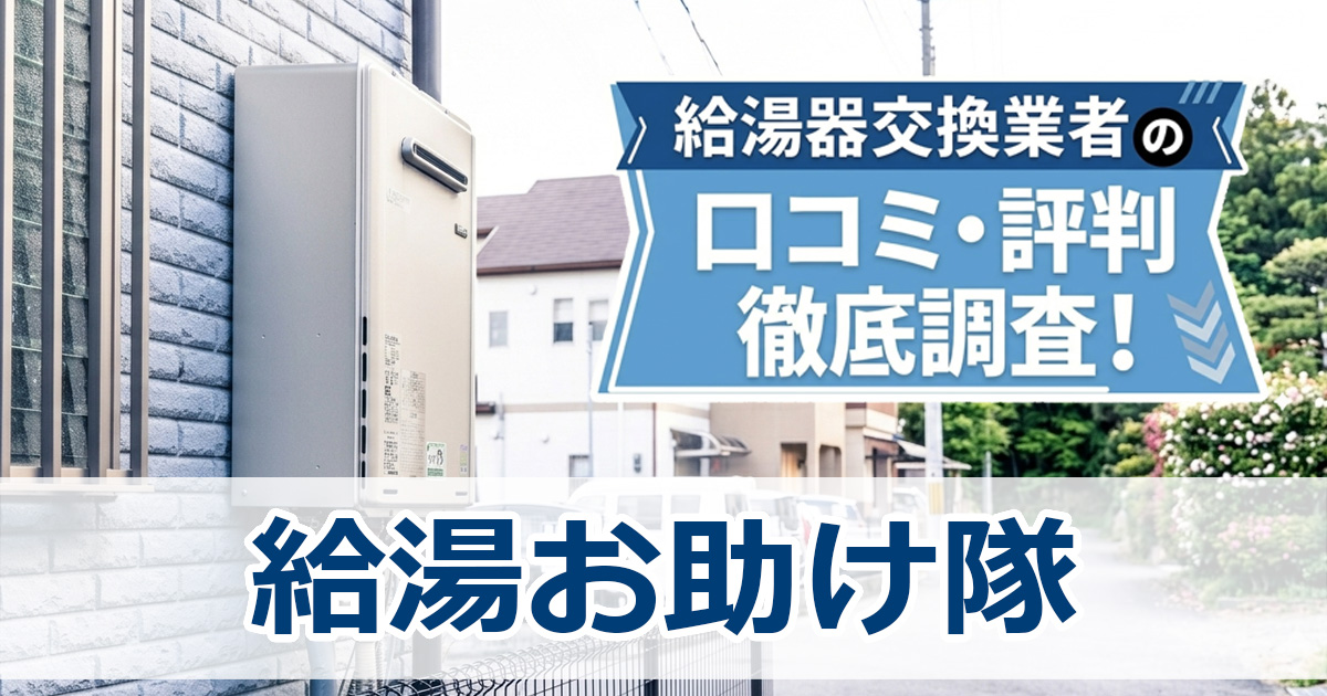 給湯お助け隊　口コミ　評判