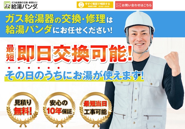 給湯パンダ