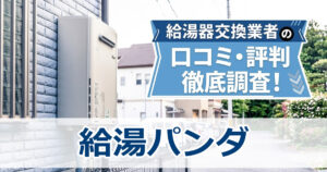 給湯パンダ　口コミ　評判