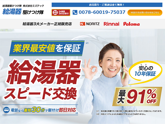 給湯器駆けつけ隊