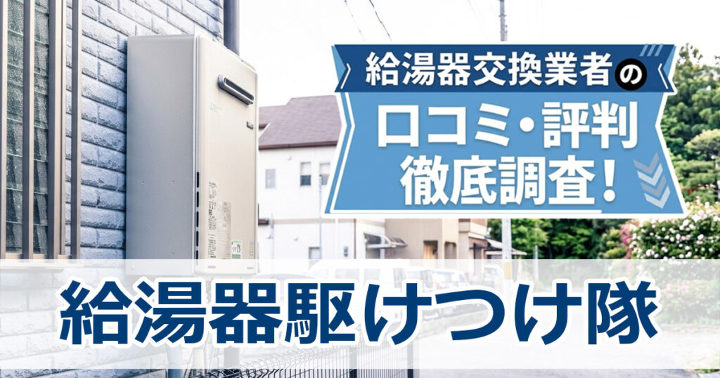 給湯器駆けつけ隊　口コミ　評判