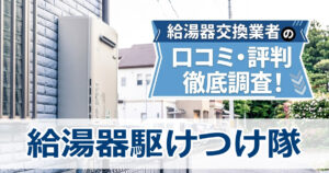 給湯器駆けつけ隊 口コミ 評判