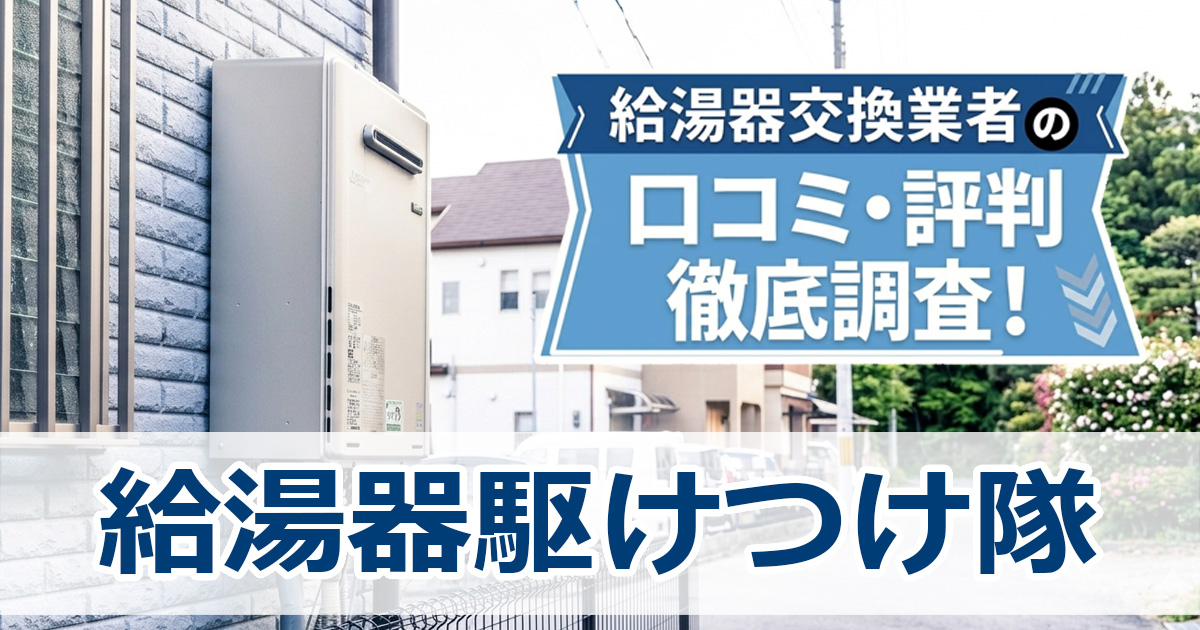 給湯器駆けつけ隊　口コミ　評判