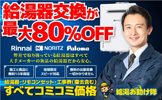 給湯お助け隊