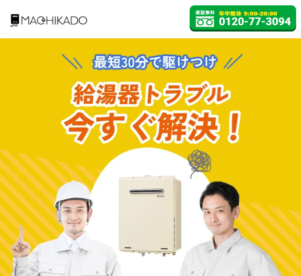 街角給湯相談所