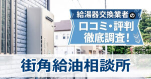街角給湯相談所　口コミ　評判