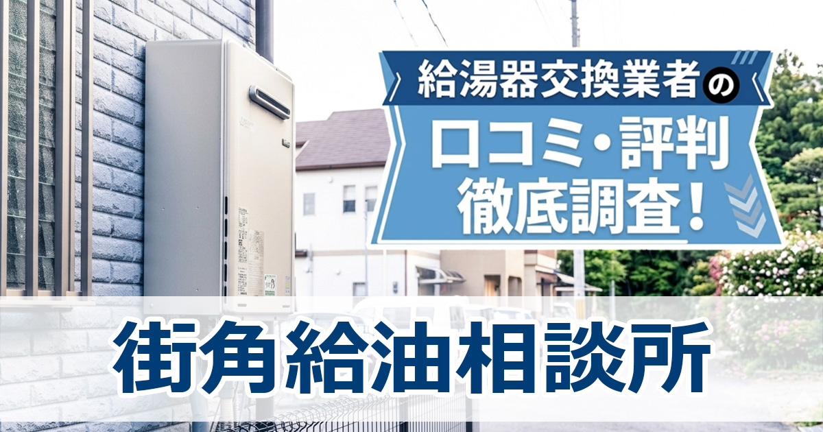 街角給湯相談所　口コミ　評判