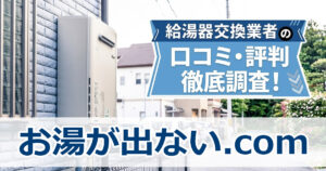 お湯が出ないドットコム　口コミ　評判