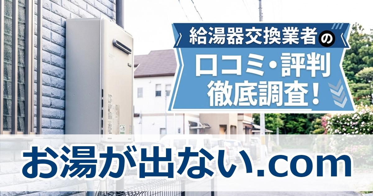 お湯が出ないドットコム　口コミ　評判
