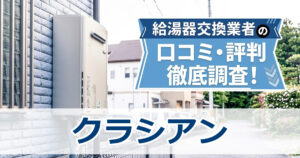 クラシアン　口コミ　評判