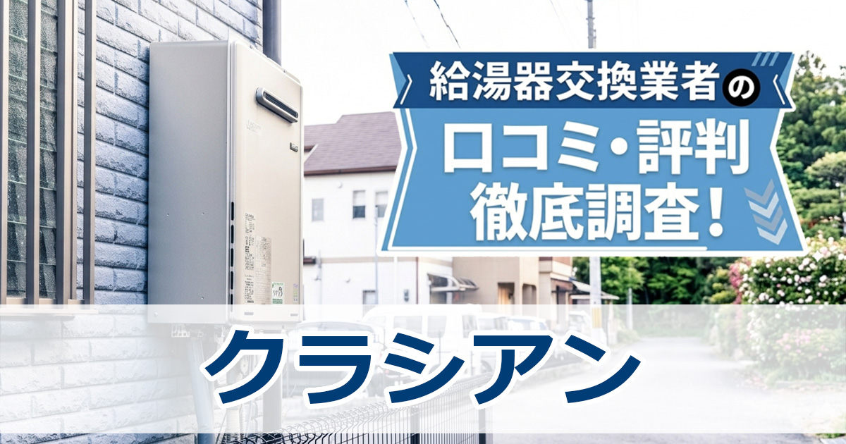 クラシアン　口コミ　評判