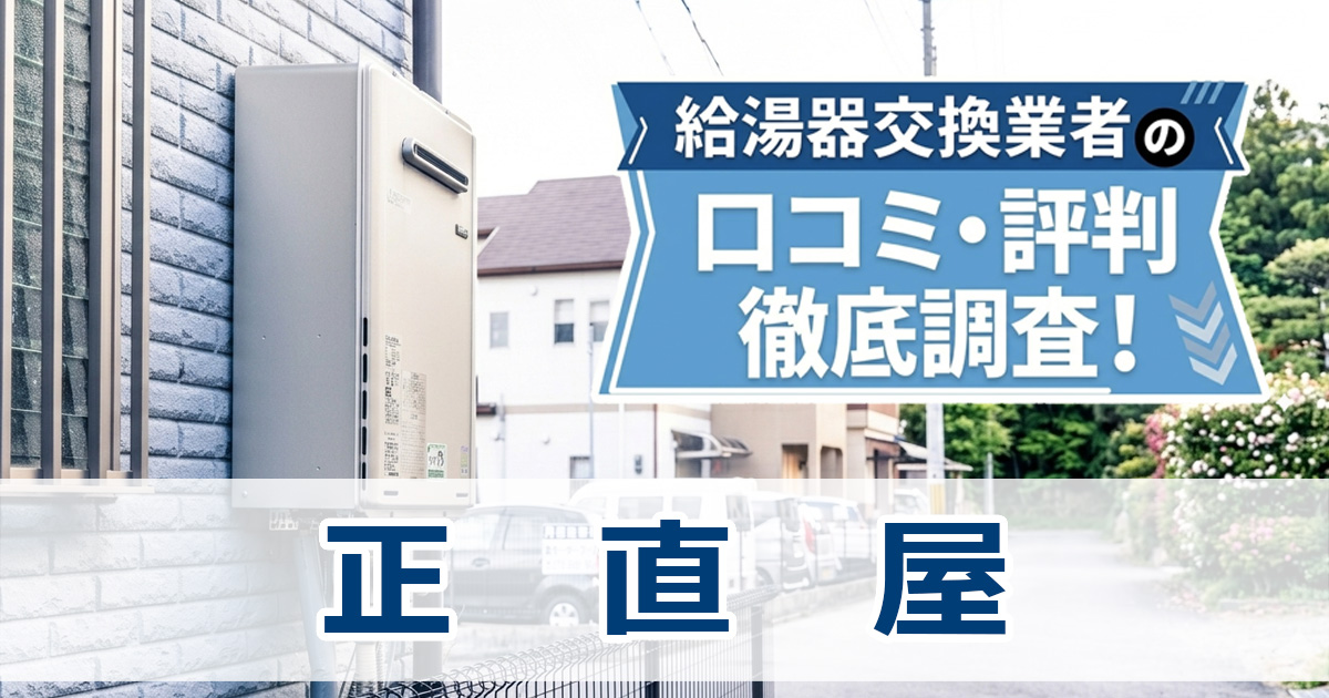 正直屋　給湯器　口コミ　評判
