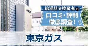 東京ガス 給湯器交換 口コミ評判