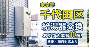 千代田区　給湯器交換　おすすめ
