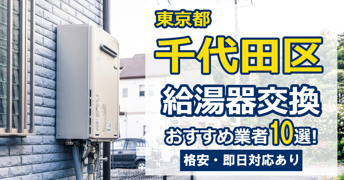 千代田区　給湯器交換　おすすめ