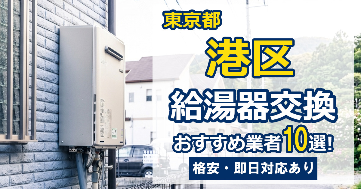 港区　給湯器交換　おすすめ