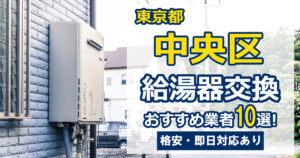 東京都中央区　給湯器交換　おすすめ