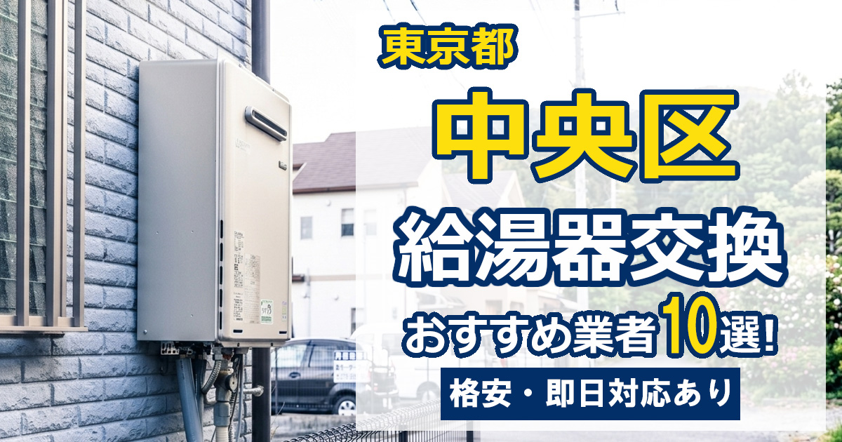 東京都中央区　給湯器交換　おすすめ